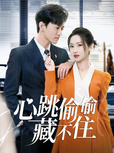 《心跳偷偷藏不住》短剧高清全集免费在线观看播放完整版