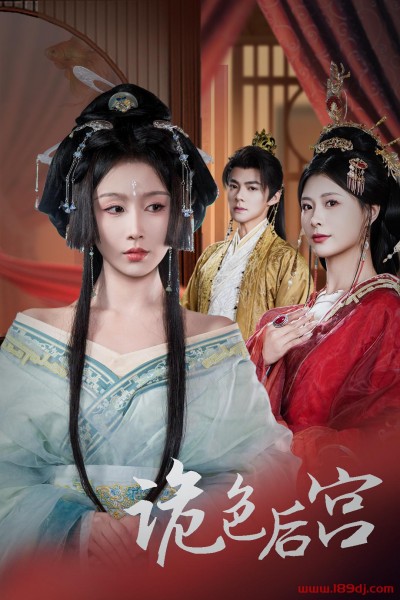 《诡色后宫》短剧高清全集免费在线观看播放完整版