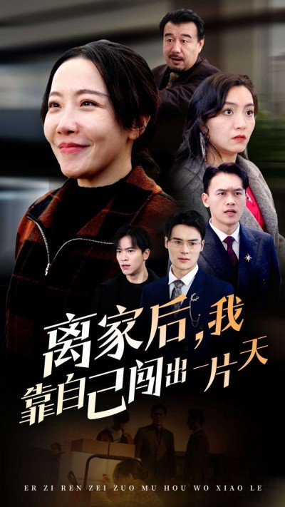 《离家后我靠自己闯出一片天》短剧高清全集免费在线观看播放完整版