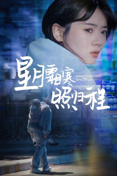 《星月霜寒照归程》短剧高清全集免费在线观看播放完整版