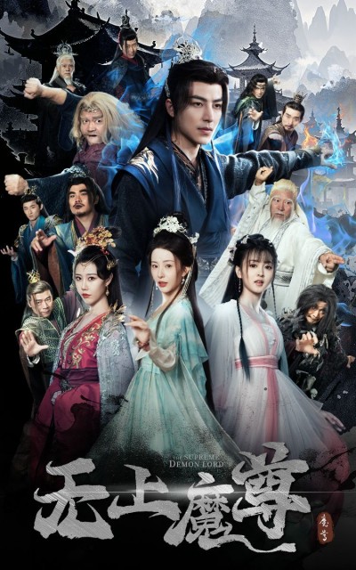 《无上魔尊》短剧高清全集免费在线观看播放完整版