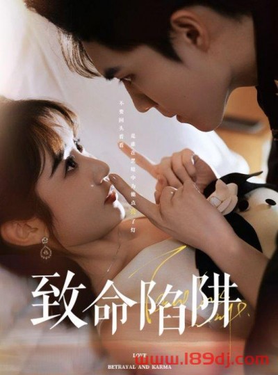 《致命陷阱》短剧高清全集免费在线观看播放完整版