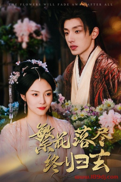 《繁花落尽终归去》短剧高清全集免费在线观看播放完整版