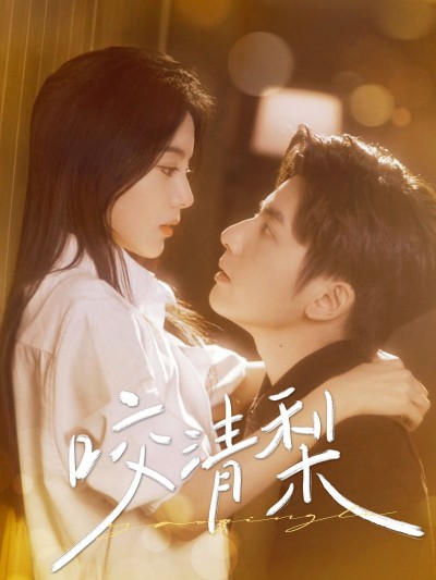 《咬清梨》短剧高清全集免费在线观看播放完整版