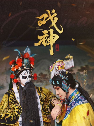 《戏神》短剧高清全集免费在线观看播放完整版