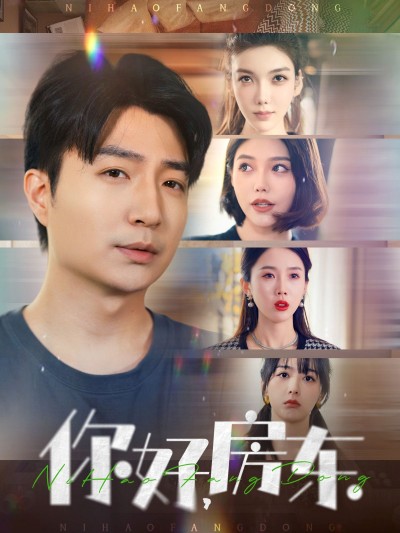 《你好房东》短剧高清全集免费在线观看播放完整版