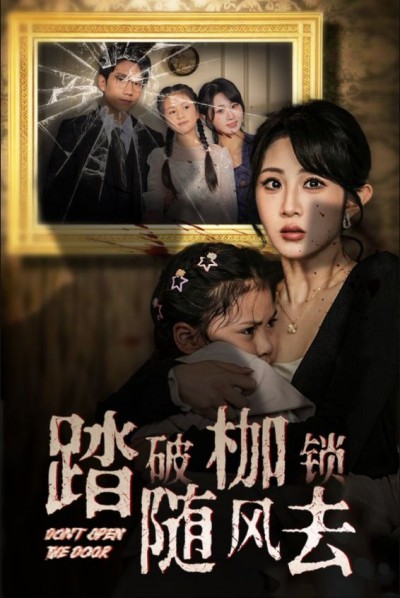 《踏破枷锁随风去》短剧高清全集免费在线观看播放完整版