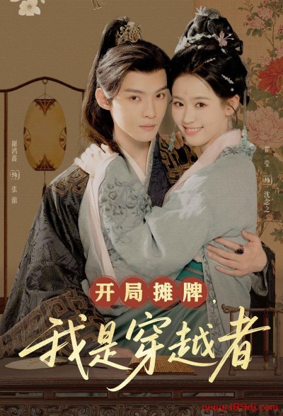 《开局摊牌我是穿越者》短剧高清全集免费在线观看播放完整版
