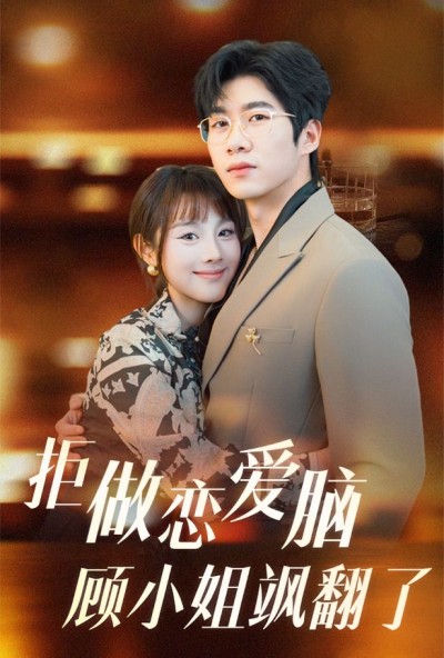 《拒做恋爱脑顾小姐飒翻了》短剧高清全集免费在线观看播放完整版