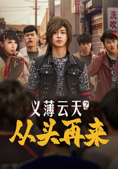 《义薄云天之从头再来》短剧高清全集免费在线观看播放完整版