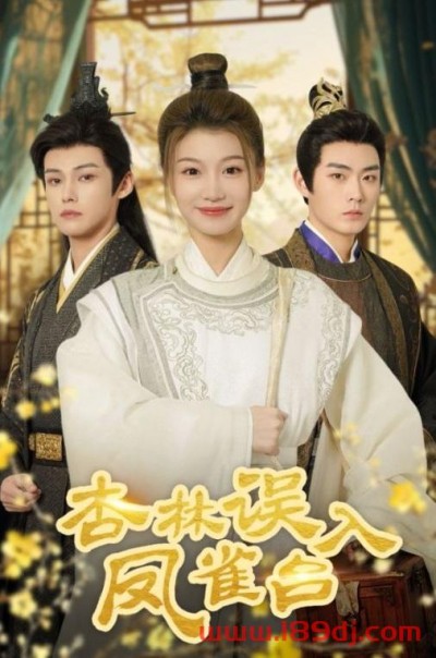 《杏林误入凤雀台》短剧高清全集免费在线观看播放完整版