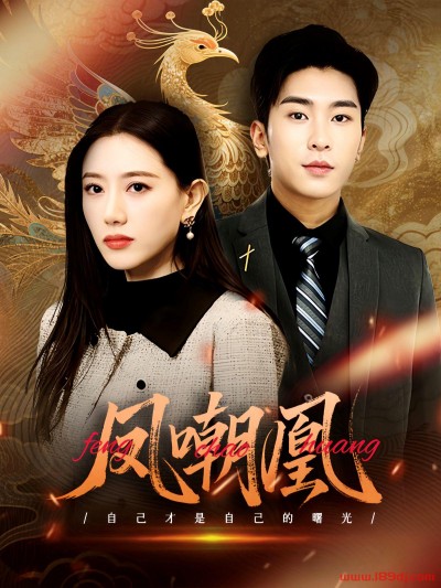《凤嘲凰》短剧高清全集免费在线观看播放完整版