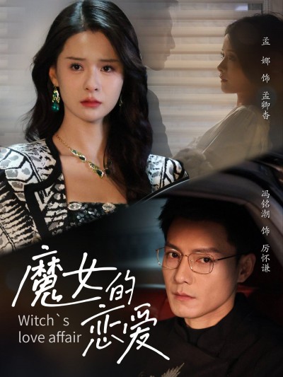 《魔女的恋爱》短剧高清全集免费在线观看播放完整版