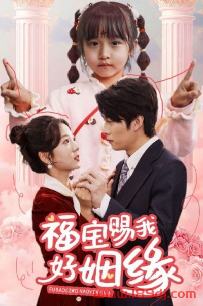 《福宝赐我好姻缘》短剧高清全集免费在线观看播放完整版