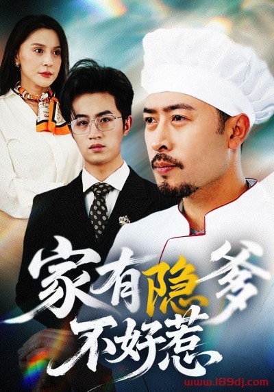 《家有隐爹不好惹》短剧高清全集免费在线观看播放完整版
