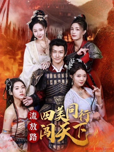 《流放路四美同行闯天下》短剧高清全集免费在线观看播放完整版