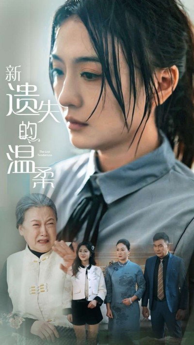 《新遗失的温柔》短剧高清全集免费在线观看播放完整版