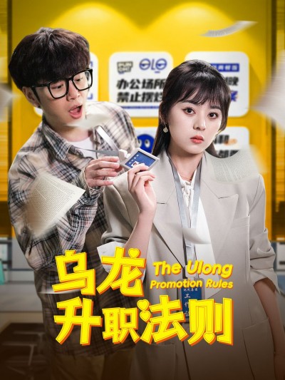 《乌龙升职法则》短剧高清全集免费在线观看播放完整版
