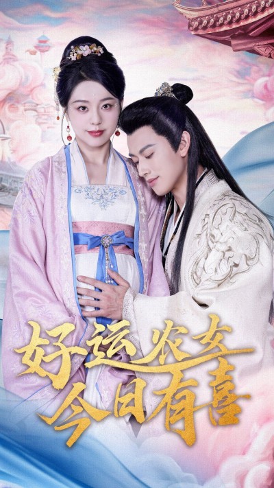 《好运农女今日有喜》短剧高清全集免费在线观看播放完整版
