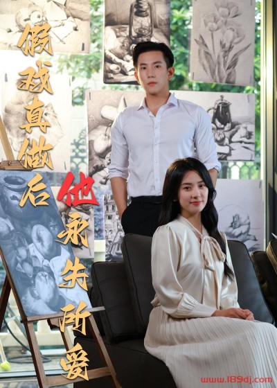 《假戏真做后他永失所爱》短剧高清全集免费在线观看播放完整版