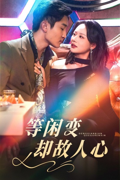 《等闲变却故人心》短剧高清全集免费在线观看播放完整版
