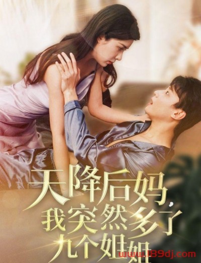 《天降后妈我突然多了九个姐姐》短剧高清全集免费在线观看播放完整版