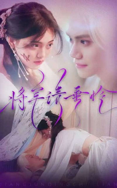 《将军请垂怜》短剧高清全集免费在线观看播放完整版