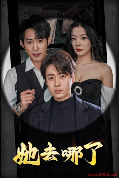 《她去哪了》短剧高清全集免费在线观看播放完整版