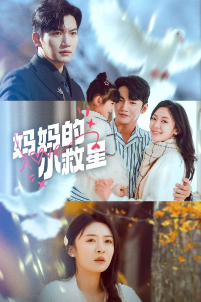 《妈妈的小救星》短剧高清全集免费在线观看播放完整版