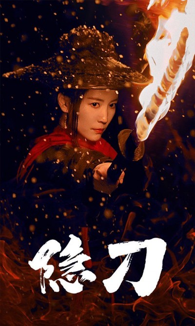 《隐刀》短剧高清全集免费在线观看播放完整版