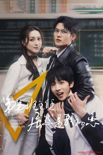 《弟弟班主任居然是我初恋》短剧高清全集免费在线观看播放完整版