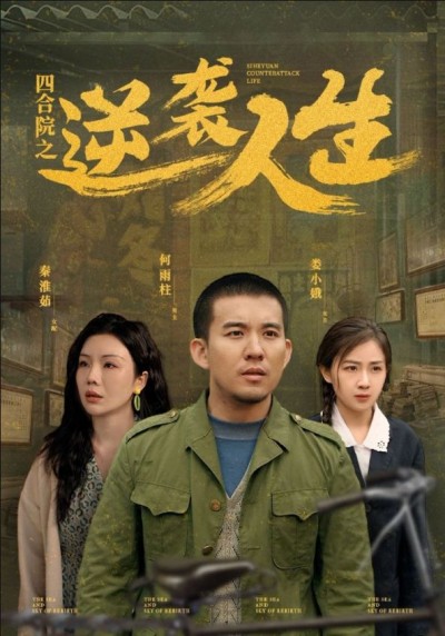 《四合院之逆袭人生》短剧高清全集免费在线观看播放完整版