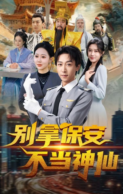 《别拿保安不当神仙》短剧高清全集免费在线观看播放完整版