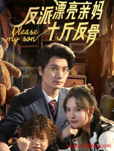《反派漂亮亲妈十斤反骨》短剧高清全集免费在线观看播放完整版