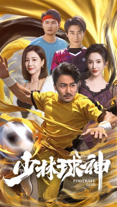 《少林球神》短剧高清全集免费在线观看播放完整版