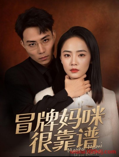 《冒牌妈咪很靠谱》短剧高清全集免费在线观看播放完整版