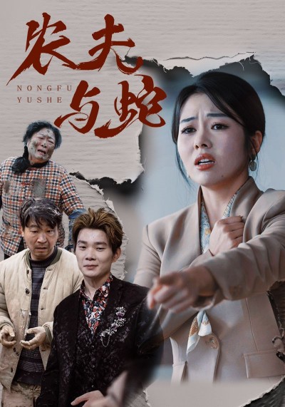 《农夫与蛇》短剧高清全集免费在线观看播放完整版