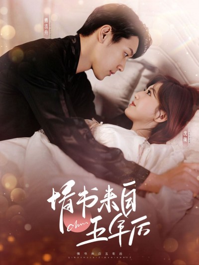 《情书来自五年后》短剧高清全集免费在线观看播放完整版