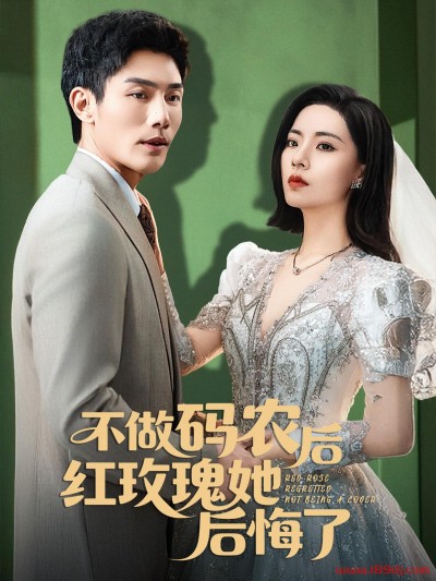 《不做码农后红玫瑰她后悔了》短剧高清全集免费在线观看播放完整版