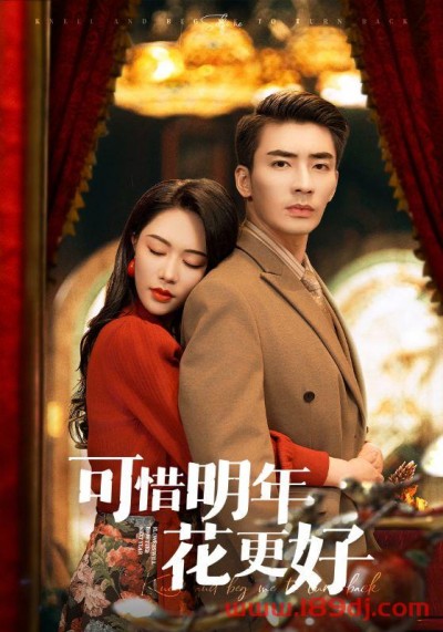 《可惜明年花更好》短剧高清全集免费在线观看播放完整版