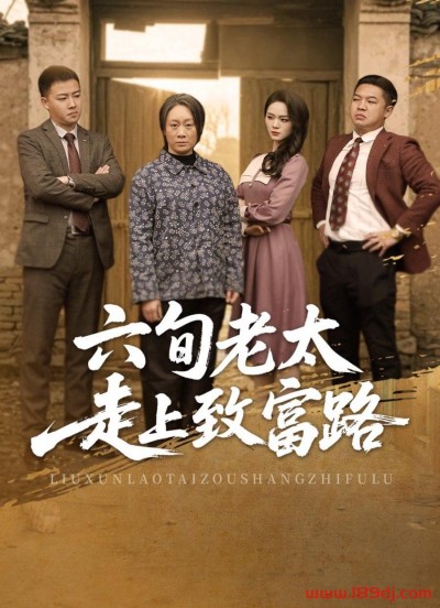 《六旬老太走上致富路》短剧高清全集免费在线观看播放完整版