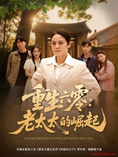 《重生六零老太太的崛起》短剧高清全集免费在线观看播放完整版