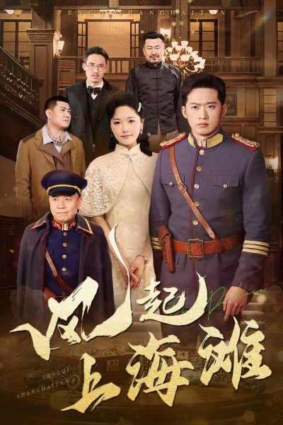 《风起上海滩》短剧高清全集免费在线观看播放完整版
