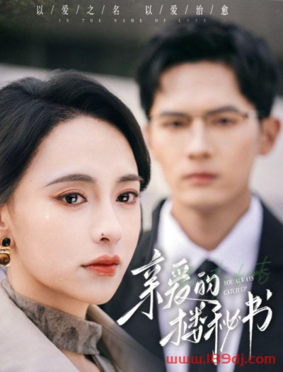 《亲爱的楼秘书》短剧高清全集免费在线观看播放完整版