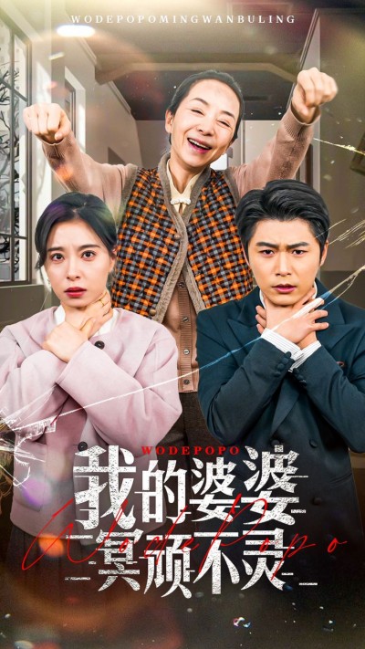 《我的婆婆冥顽不灵》短剧高清全集免费在线观看播放完整版