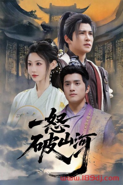 《一怒破山河》短剧高清全集免费在线观看播放完整版