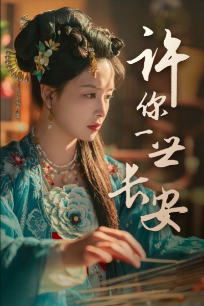 《许你一世长安》短剧高清全集免费在线观看播放完整版