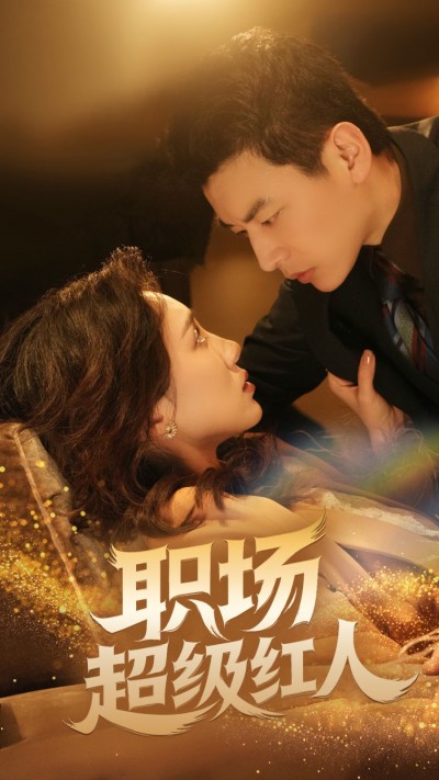 《职场超级红人》短剧高清全集免费在线观看播放完整版