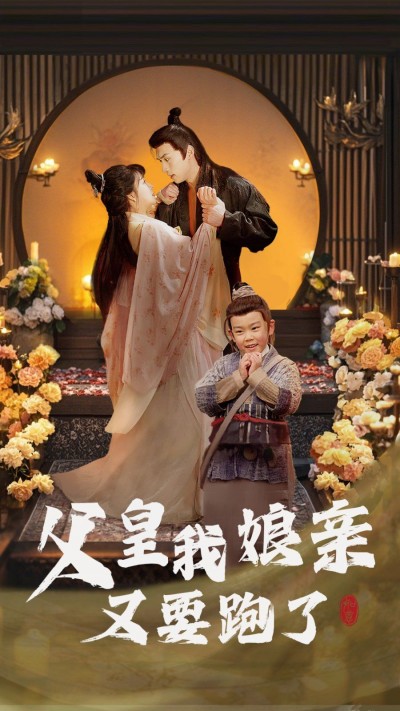 《父皇我娘亲又要跑了》短剧高清全集免费在线观看播放完整版