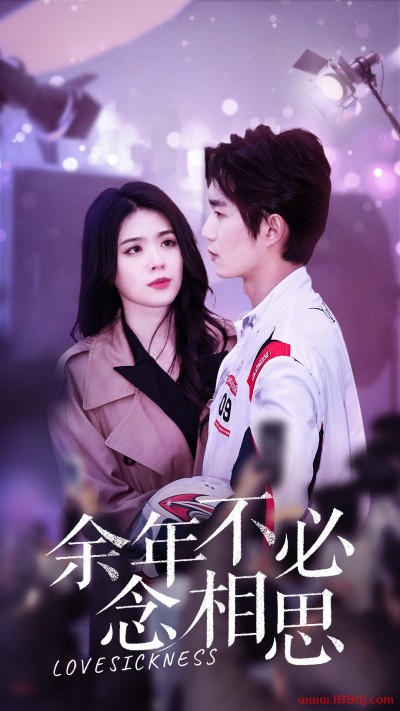 《余年不必念相思》短剧高清全集免费在线观看播放完整版